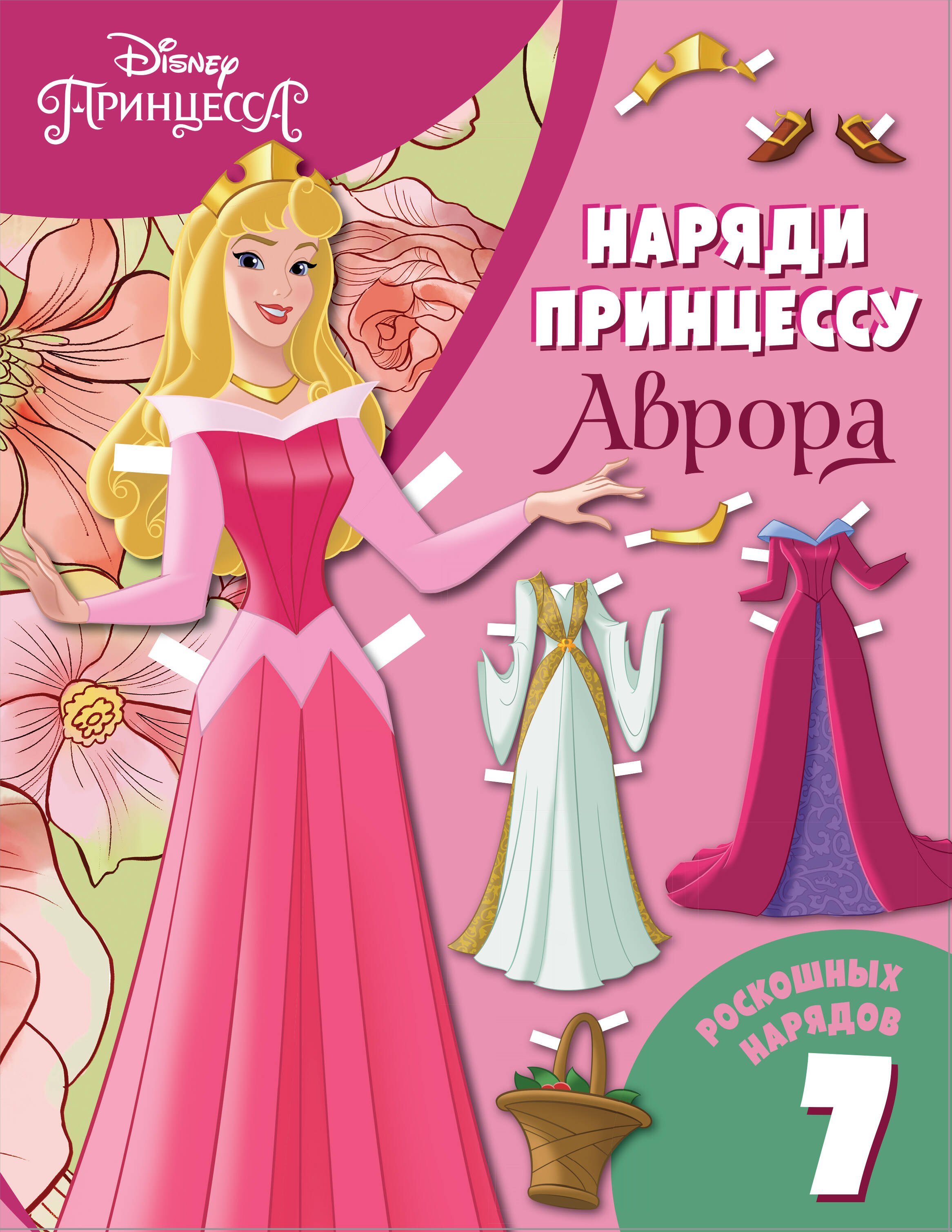 

Аврора. Бумажная кукла с нарядами