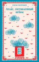 Атлас, составленный небом