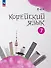 Корейский язык. Второй иностранный язык. 7 класс. Учебное пособие - 0