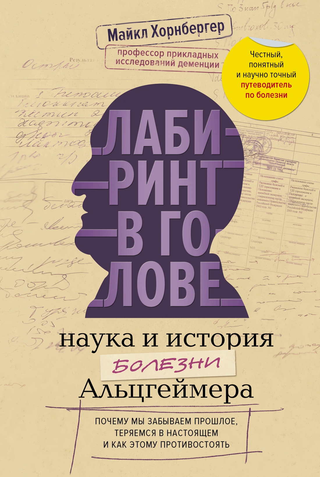 Обложка книги «Лабиринт в голове: наука и история болезни Альцгеймера»