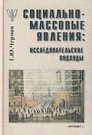 Социально-массовые явления Исследовательские подходы (2 изд). Чернов Г. (Феникс +)