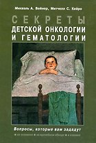 Секреты детской онкологии и гематологии