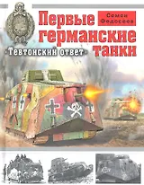 Первые германские танки. "Тевтонский ответ"