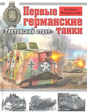 Первые германские танки. "Тевтонский ответ"