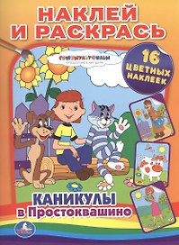 Каникулы в Простоквашино. Наклей и раскрась.