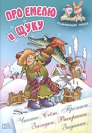 Про Емелю и щуку