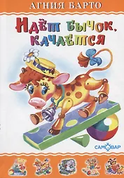 Идет бычок, качается