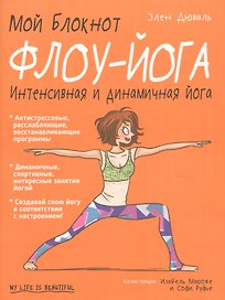 Мой блокнот. Флоу-йога