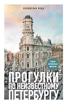 Прогулки по неизвестному Петербургу. 4-е изд., испр. и доп.
