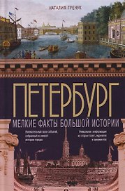 Петербург. Мелкие факты большой истории