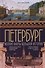 Петербург. Мелкие факты большой истории - 0