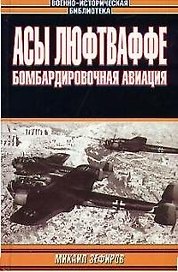 Асы Люфтваффе. Бомбардировочная авиация