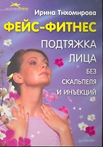 Фейс-фитнес. Подтяжка лица без скальпеля и инъекций.