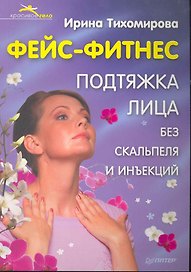 Фейс-фитнес. Подтяжка лица без скальпеля и инъекций.