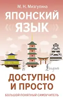 Японский язык доступно и просто