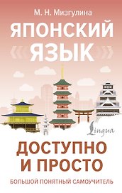 Японский язык доступно и просто