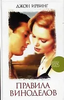Правила виноделов: роман