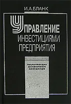 Энциклопедия финансового менеджера. В 4 т. Т.3. Управление инвестициями предприятия. 2 -е изд.