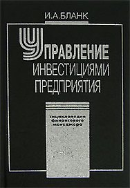 Энциклопедия финансового менеджера. В 4 т. Т.3. Управление инвестициями предприятия. 2 -е изд.