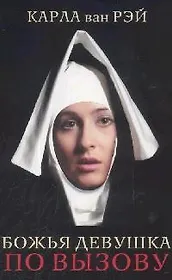 Божья девушка по вызову.Воспоминания женщины, прошедшей путь от монастыря до панели доп