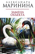 Замена объекта : роман