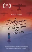 Девушка в голубом пальто