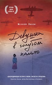 Девушка в голубом пальто