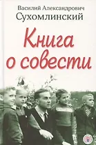 Книга о совести