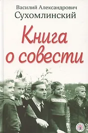 Книга о совести