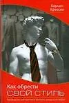 Как обрести свой стиль