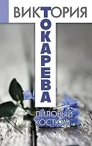 Лиловый костюм: повести и рассказы