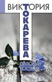 Лиловый костюм: повести и рассказы