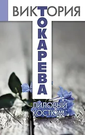 Лиловый костюм: повести и рассказы