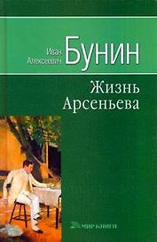 Жизнь Арсеньева. Бунин И. (Мир книги)