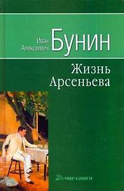 Жизнь Арсеньева. Бунин И. (Мир книги)