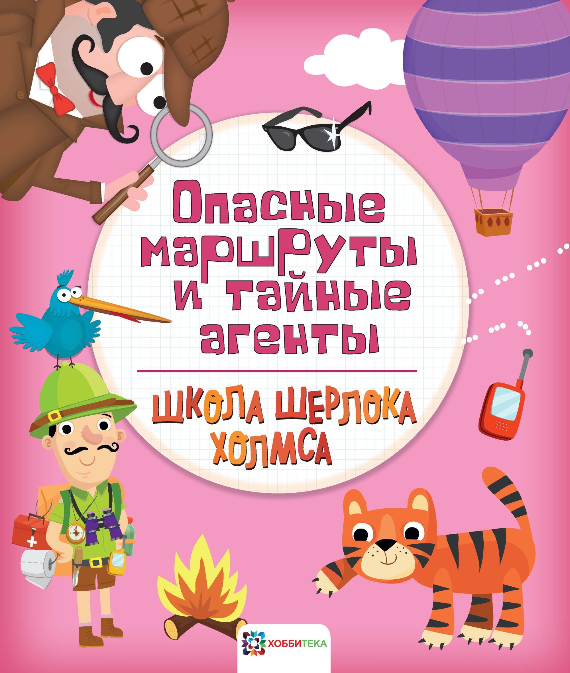 

Опасные маршруты и тайные агенты