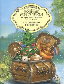 Добрые сказки о простых вещах. Что спрятано в Сундуке