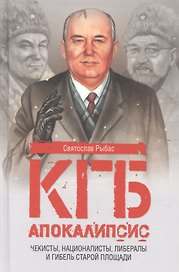 Апокалипсис. Чекисты, националисты, либералы и гибель Старой площади