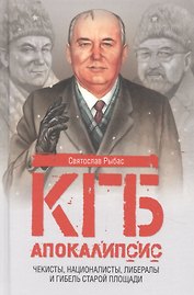 Апокалипсис. Чекисты, националисты, либералы и гибель Старой площади