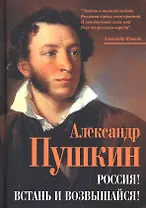 Россия! Встань и возвышайся!