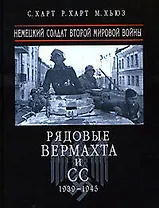 Рядовые Вермахта и СС 1939-1945 гг. Немецкий солдат Второй мировой войны