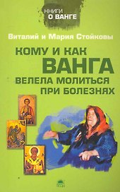 Кому и как Ванга велела молиться при болезнях