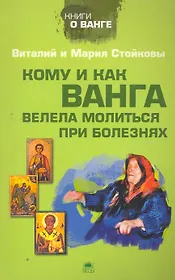 Кому и как Ванга велела молиться при болезнях