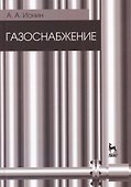 Газоснабжение. Учебник / 5-е изд., стер. - 0