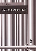 Газоснабжение. Учебник / 5-е изд., стер.