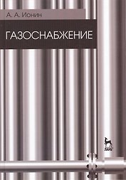 Газоснабжение. Учебник / 5-е изд., стер.
