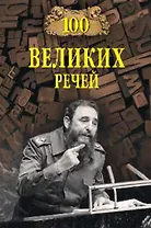 100 великих речей