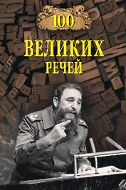100 великих речей