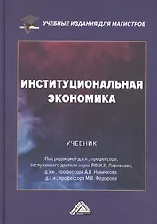 Институциональная экономика: Учебник