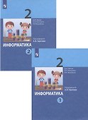 Информатика. 2 класс. В 2-х частях. Учебник (комплект из 2-х книг) - 0